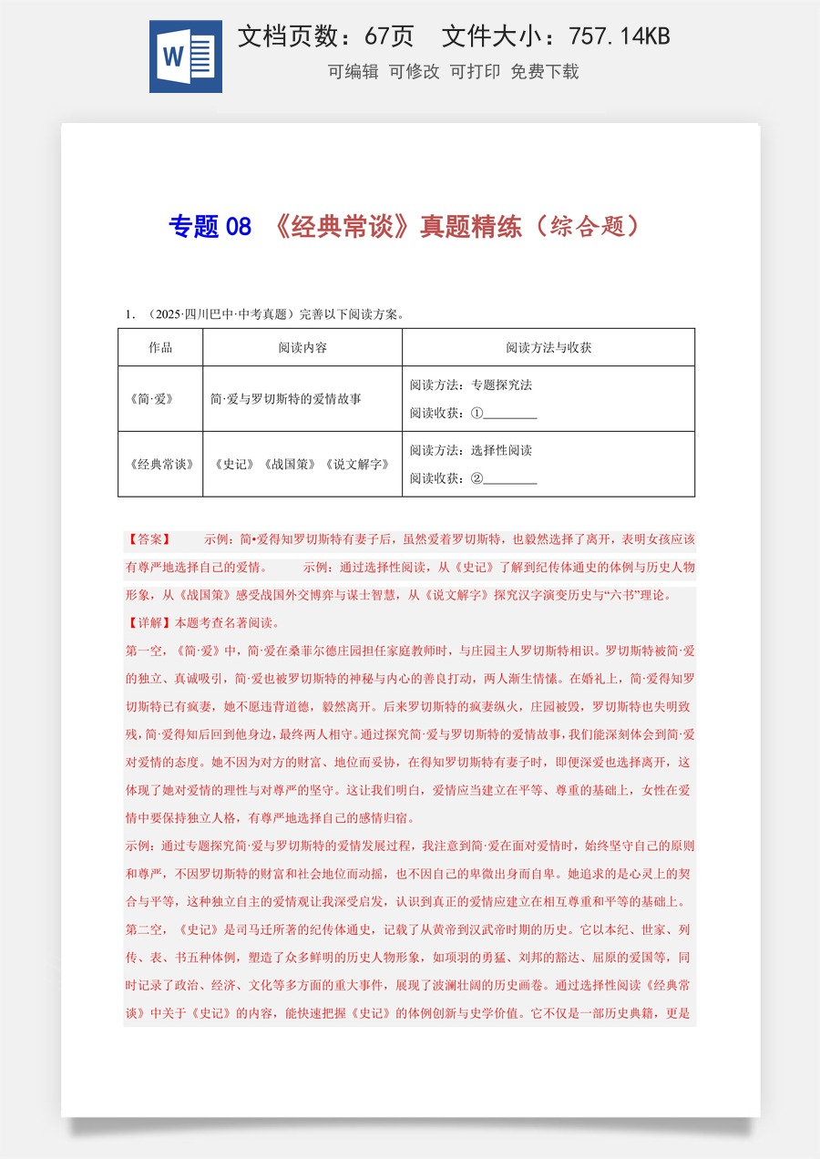 初中-语文-中考语文-名著阅读-专题08 《经典常谈》真题精练（综合题）（教师版）.docx